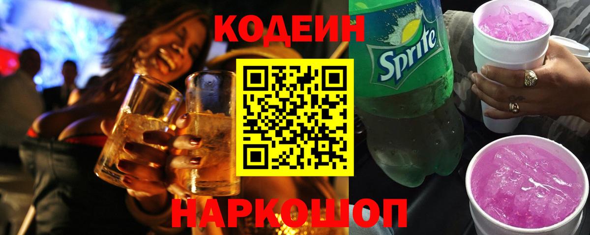 Кодеин Purple Drank Саки