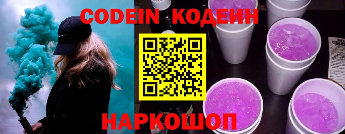Саки  Кодеин Purple Drank  Codein напиток Lean (лин)  Вход с VPN 